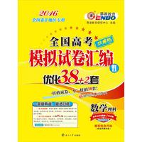 2016（全国卷II）全国高考模拟试卷汇编优化38+2套 数学理科