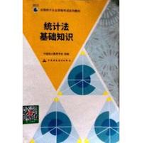 统计法基础知识