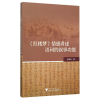 《红楼梦》情感讲述语词的叙事功能
