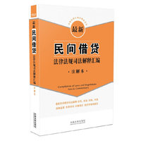 最新民间借贷法律法规司法解释汇编-注解本