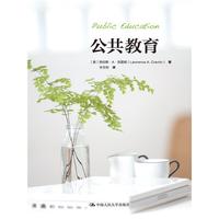 公共教育