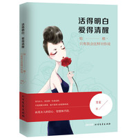 活得明白 爱得清醒