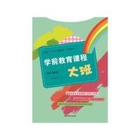 大班-学前教育课程