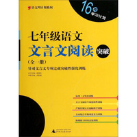 语文周计划系列：七年级语文文言文阅读突破（全1册）