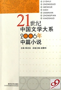 2006年中篇小说/21世纪中国文学大系