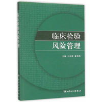 临床检验风险管理