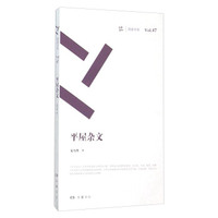 平屋杂文
