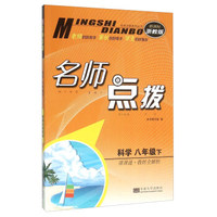 科学(8下新课标浙教版)