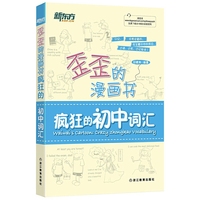 疯狂的初中词汇-歪歪的漫画书