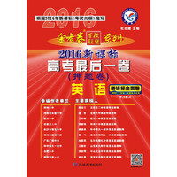 天星教育·2016金考卷·高考后一卷(押题卷) 英语(不含听力)