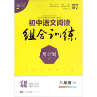 初中语文阅读组合训练周计划（八年级 下册）
