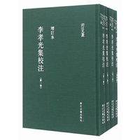 李孝光集校注（套装共4册 增订本）