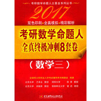 2017-数学三-考研数学命题人全真终极冲刺8套卷