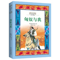 世界儿童历史小说经典·匈奴与我