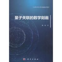 量子关联的数学刻画