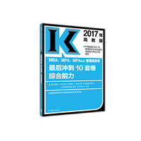 高教版考研大纲配套2017年MBA、MPA、MPAcc管理类联考最后冲刺10套卷——综合能力
