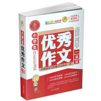 小学生优秀作文一本全