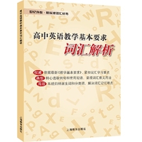 高中英语教学基本要求词汇解析