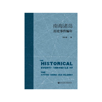 南海诸岛历史事件编年