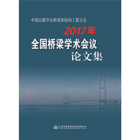 2017年全国桥梁学术会议论文集（中国公路学会桥梁和结构工程分会）