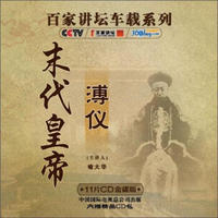央视百家讲坛车载系列：末代皇帝溥仪（11CD金碟收藏版 内赠精品CD包）（京东专卖）