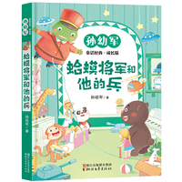 蛤蟆将军和他的兵（孙幼军童话经典成长版）
