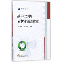 基于O2O的农村资源流优化
