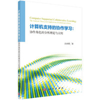 计算机支持的协作学习：协作角色的分析理论与应用