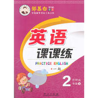 18春邹慕白字帖*英语课课练-一起外研2年级（下）