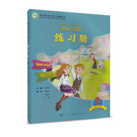 快乐汉语（第二版）练习册 斯洛文尼亚语版 第一册