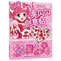 甜梦女孩亮闪闪创意贴手工书