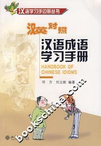 汉英对照:汉语成语学习手册