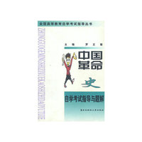 中国革命史自学考试指