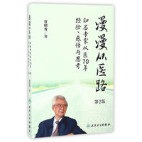 漫漫从医路：知名专家从医70年经验、感悟与思考（第2版）