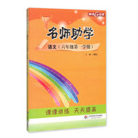 钟书金牌 2017秋 名师助学：语文（六年级第一学期 上海版）