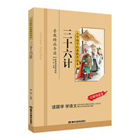 三十六计/小学国学经典教育读本