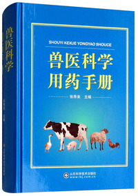 兽医科学用药手册