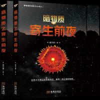 暗物质.寄生前夜