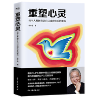 重塑心灵:每个人都拥有让自己成功快乐的能力(李中莹2019新版)