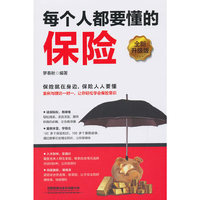 每个人都要懂的保险（全新升级版）