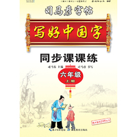 司马彦字帖   写好中国字.人教版. 六年级. 上册 （适用于19秋）