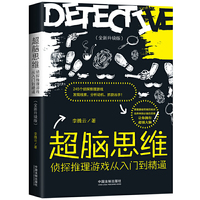 超脑思维：侦探推理游戏从入门到精通（全新升级版）