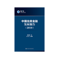 中国住房金融发展报告（2019）