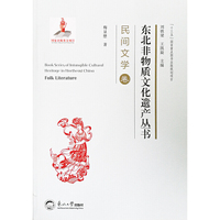 东北非物质文化遗产丛书.民间文学卷