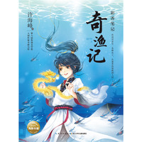 彩香笔记：奇渔记