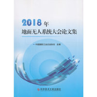 2018年地面无人系统大会论文集
