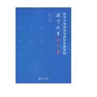 同济大学政治与国际关系学院教学改革论文集