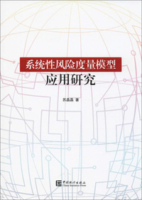 系统性风险度量模型应用研究