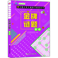 中国少年儿童智力挑战全书：金牌谜题·数桥