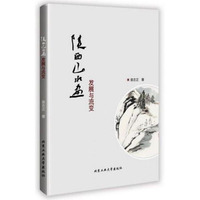 陕西山水画发展与流变